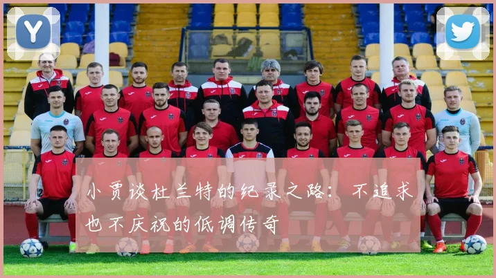 小贾谈杜兰特的纪录之路：不追求也不庆祝的低调传奇