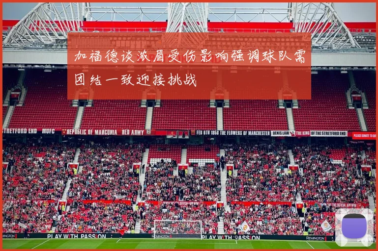 加福德谈浓眉受伤影响强调球队需团结一致迎接挑战