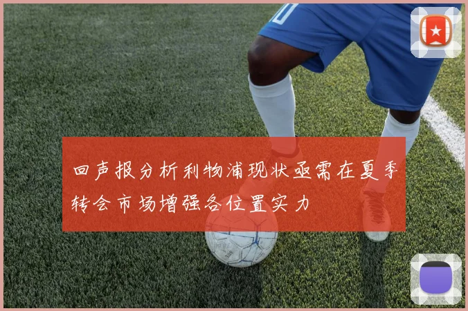 回声报分析利物浦现状亟需在夏季转会市场增强各位置实力
