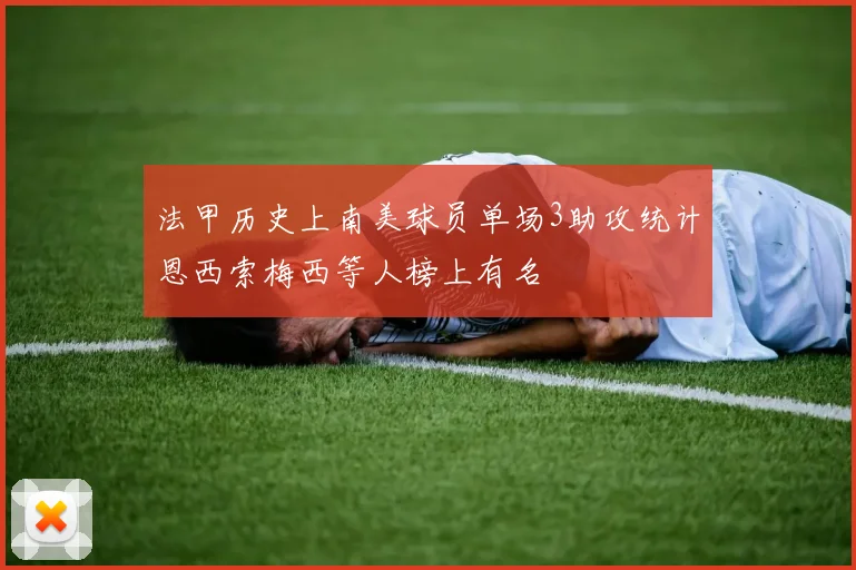 法甲历史上南美球员单场3助攻统计恩西索梅西等人榜上有名