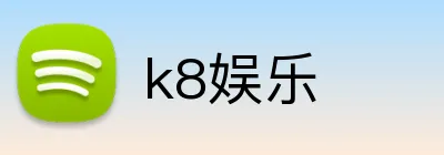 k8娱乐 logo